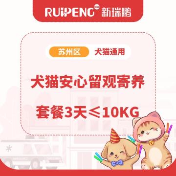 【苏州】犬猫安心寄养留观套餐 ≤10kg-3天