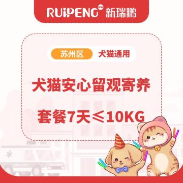 【苏州】犬猫安心寄养留观套餐 ≤10kg-7天