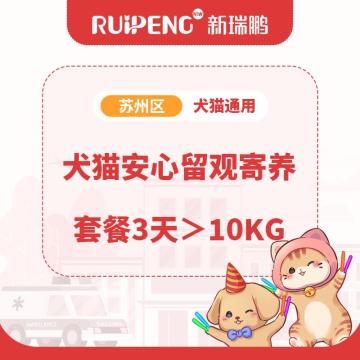【苏州】犬猫安心寄养留观套餐 ＞10kg-3天