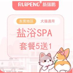 【东莞地区】常规套餐盐浴SPA5送1