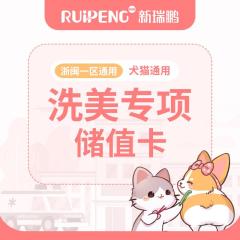 【浙闽一区】洗美专项储值卡