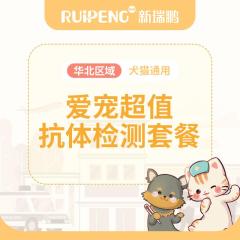 华北丨爱宠抗体检测 犬猫抗体检测