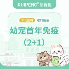 华北丨幼犬首免2+1套餐 幼犬疫苗2+1