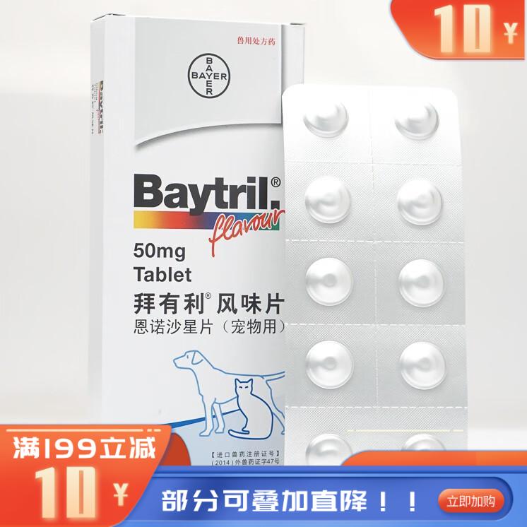 礼蓝拜耳 拜有利 犬猫皮炎消炎抗生素风味片 50mg*10片 礼蓝拜耳 拜有利 犬猫皮炎消炎抗生素风味片 50mg*10片