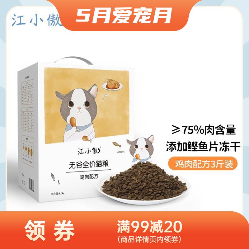 江小傲 无谷全价全期鸡肉配方猫粮 1.5kg