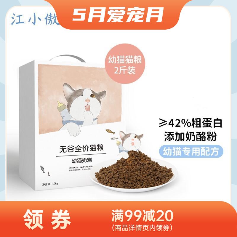 江小傲 无谷全价幼猫奶糕粮 1kg