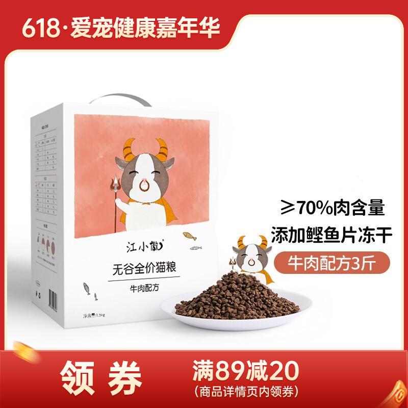 江小傲 无谷全价全期牛肉配方猫粮 1.5kg