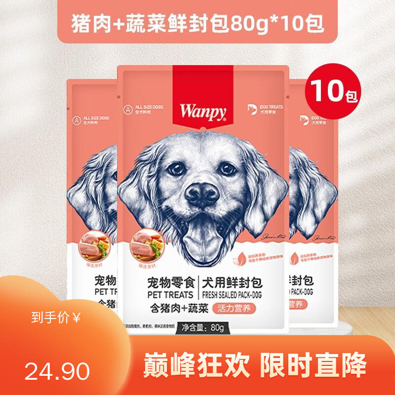 【10包】Wanpy顽皮犬用（活力营养） 猪肉+蔬菜鲜封包 80g/袋
