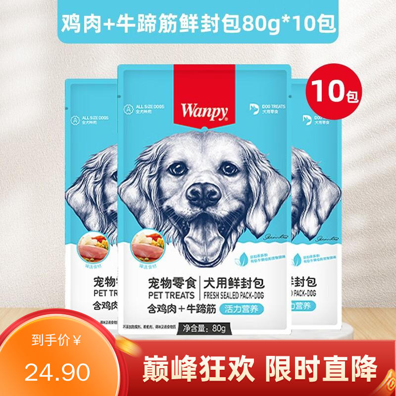 【10包】Wanpy顽皮犬用（活力营养）鸡肉+牛蹄筋封鲜包 80g/包