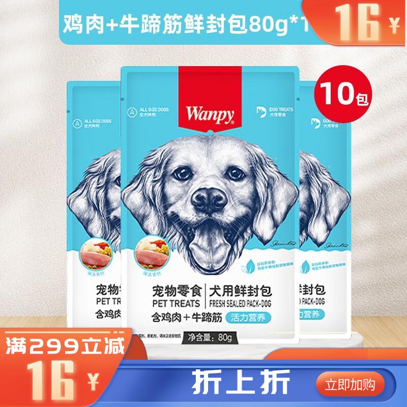 【10包】Wanpy顽皮犬用(活力营养)鸡肉+牛蹄筋封鲜包 80g/包