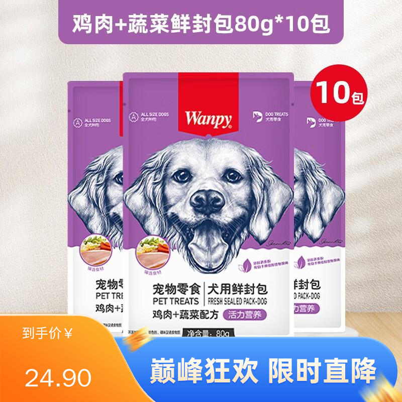 【10包】Wanpy顽皮犬用（活力营养） 鸡肉+蔬菜鲜封包 80g/袋