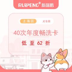 【阿闻上海】40次年度畅洗卡（郊区） 犬10-15KG