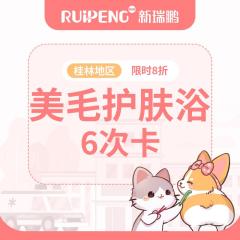 【新瑞鹏-桂林】犬猫美毛护肤6次 长毛猫：2-5kg