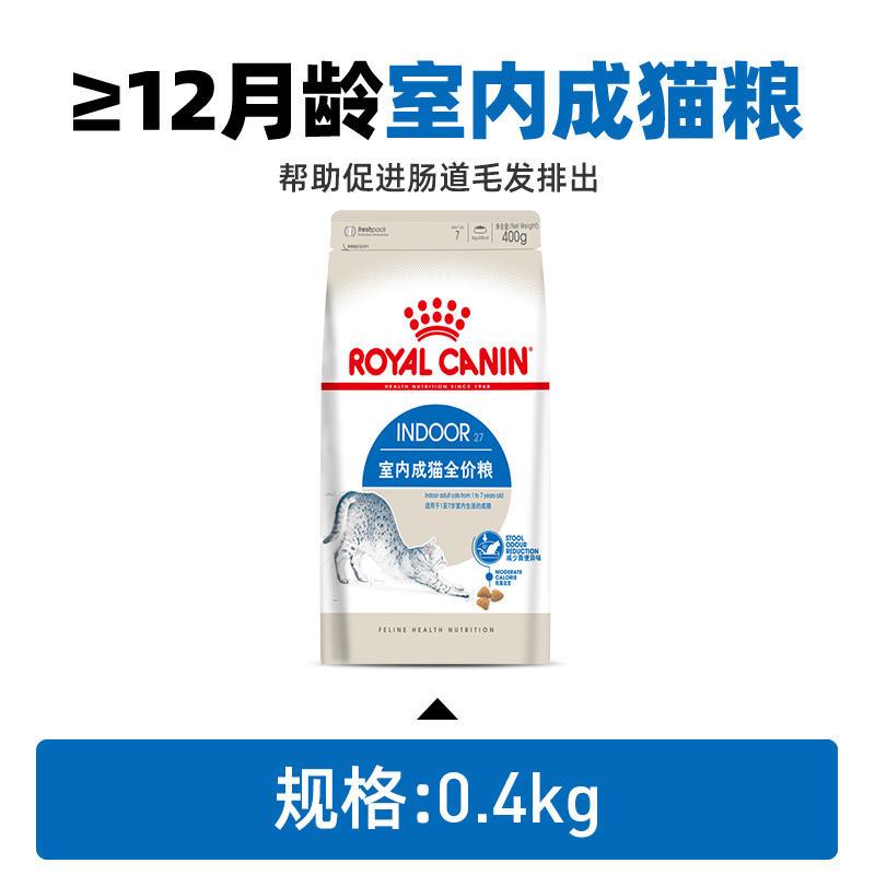 皇家 12月龄以上室内成猫通用粮 I27 0.4kg