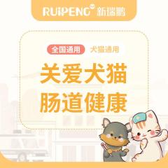 【新瑞鹏全国】关爱犬猫肠道健康 犬猫通用