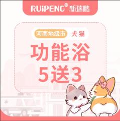 河南地市双11犬猫功能性洗浴5送3 0-3KG（5送3）