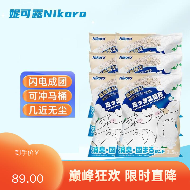 【6袋】妮可露Nikoro 茉莉版清新除臭 无尘混合猫砂 6L（2.5kg）/袋