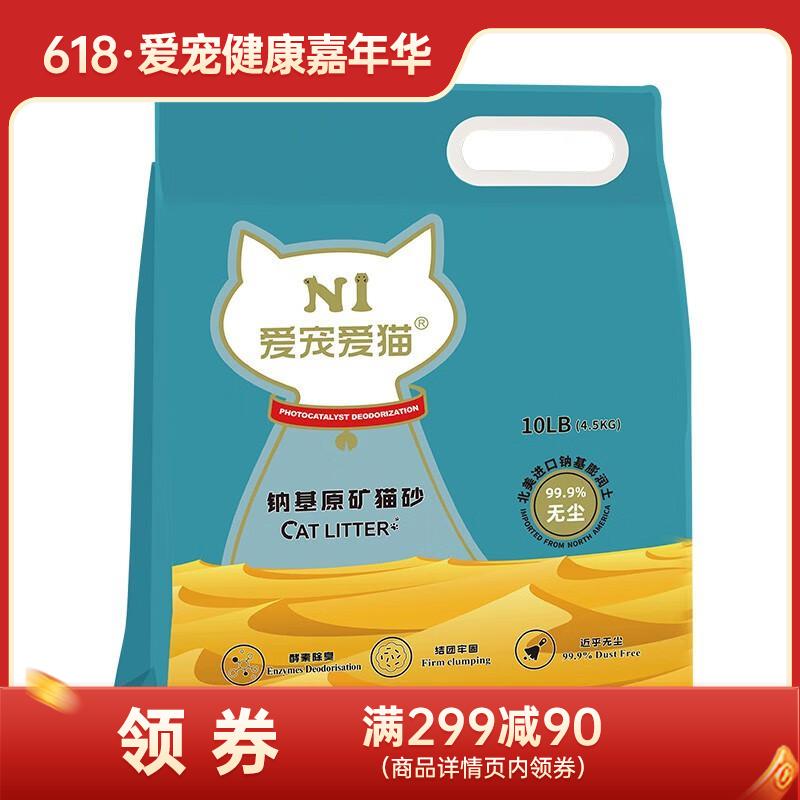 N1 钠基原矿膨润土猫砂 低尘高效结团无味 10LB(4.5kg)