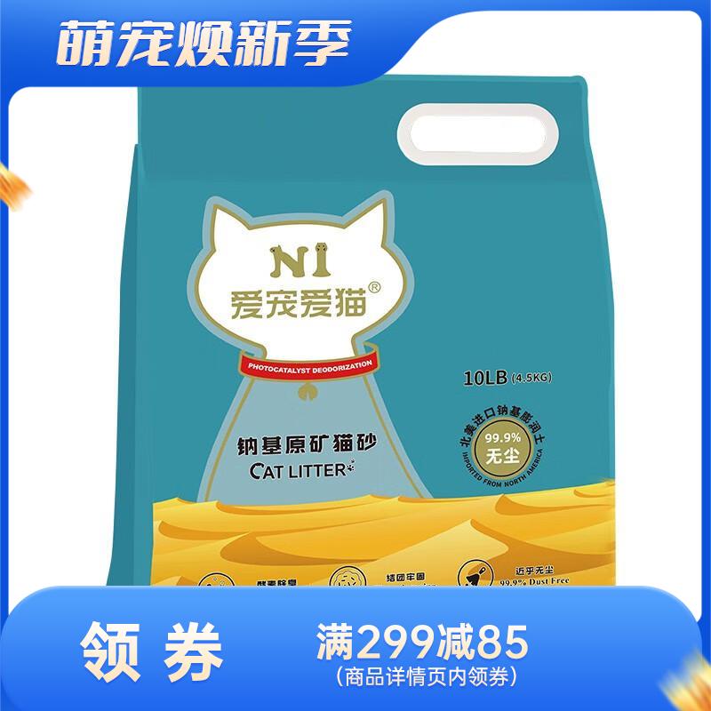 N1 钠基原矿膨润土猫砂 低尘高效结团无味 10LB(4.5kg)
