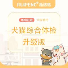 华北通用丨犬猫综合体检 升级版