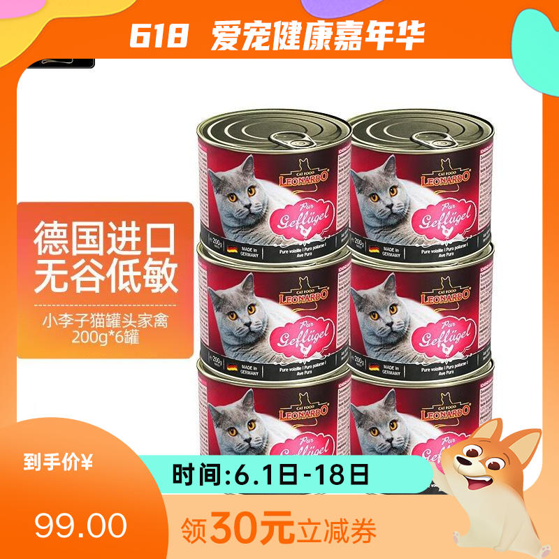 【6罐】Leonardo小李子 无谷猫主食罐头 家禽配方 200g/罐