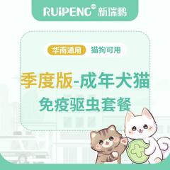 【新瑞鹏华南】爱沃克成年犬猫免疫驱虫套餐-季度版