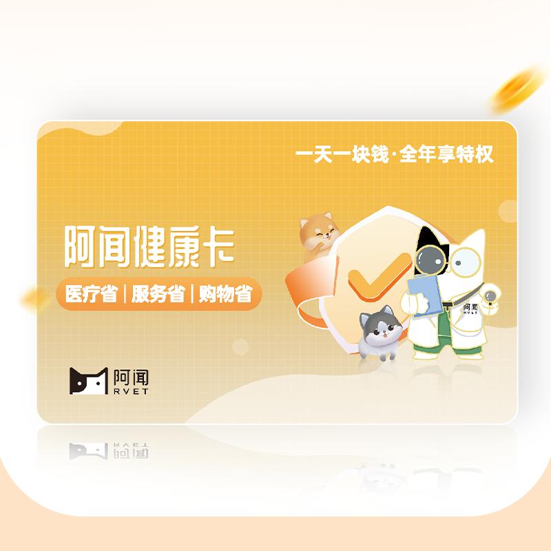 阿闻宠物健康卡实体卡 1张
