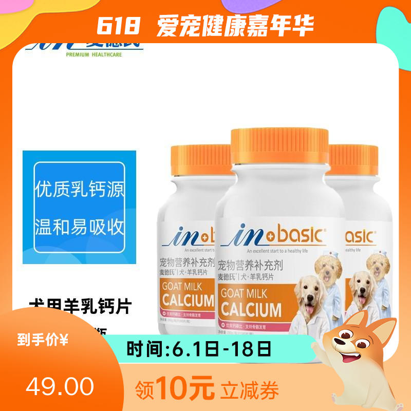 【3瓶】麦德氏 IN-BASIC 犬用羊乳钙片 75g（约150片）/瓶