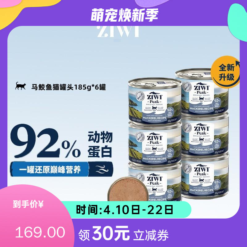 【6罐】Ziwi Peak巅峰 马鲛鱼配方猫罐 185g/罐