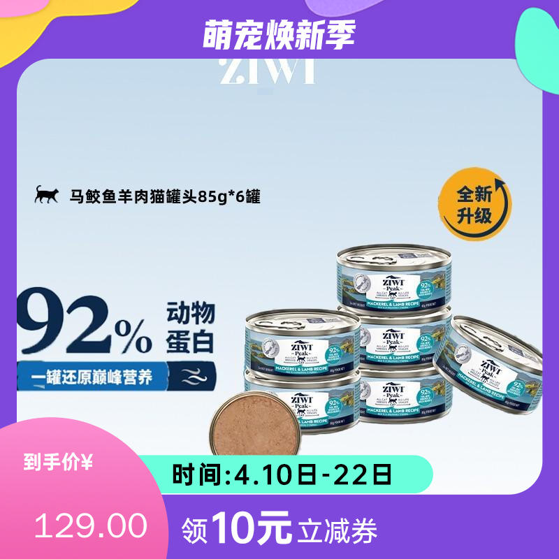 【6罐】Ziwi Peak巅峰 马鲛鱼羊肉配方猫罐 85g/罐
