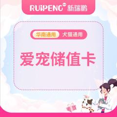 【新瑞鹏-华南区】储值卡 (直播专享版)