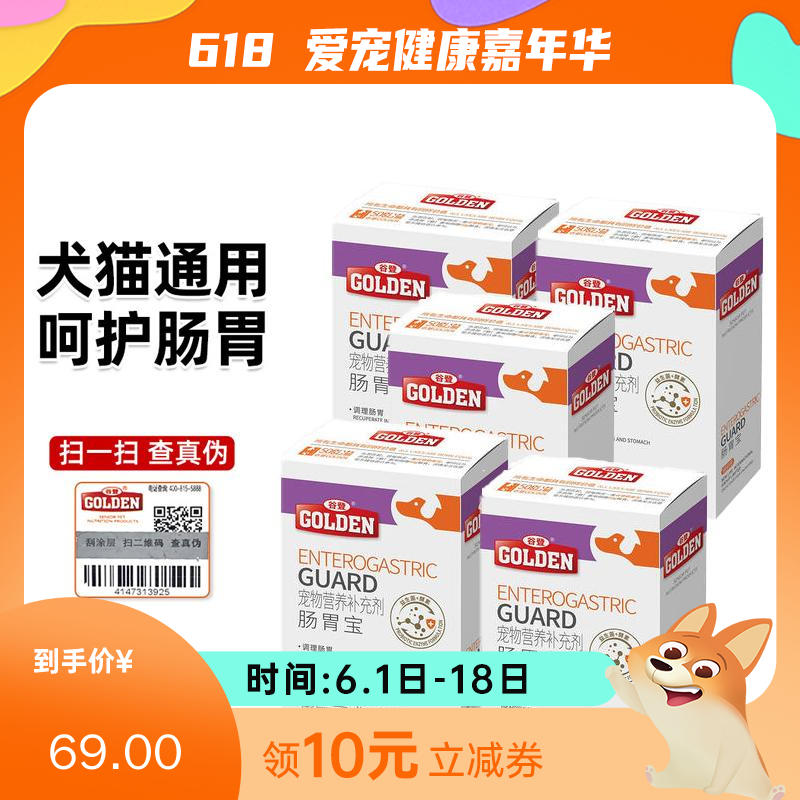 【5盒】谷登 犬猫通用肠胃宝 益生菌酵素配方 5g*10袋/盒