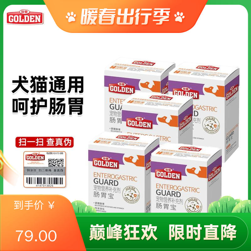 【5盒】谷登 犬猫通用肠胃宝 益生菌酵素配方 5g*10袋/盒
