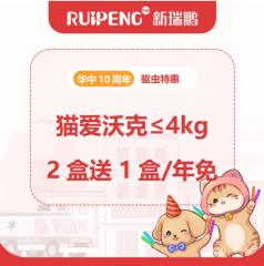 华中10周年爱沃克驱虫 猫4kg以下2盒送1盒驱虫/年免