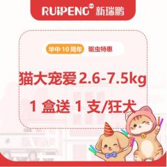 华中10周年大宠爱驱虫 猫2.5-7.5kg1盒送1支驱虫/狂犬