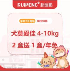 华中10周年莫爱佳驱虫 犬4-10kg2盒送1盒驱虫/年免