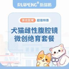 【杭州】犬猫雌性腹腔镜微创绝育套餐 0-10kg