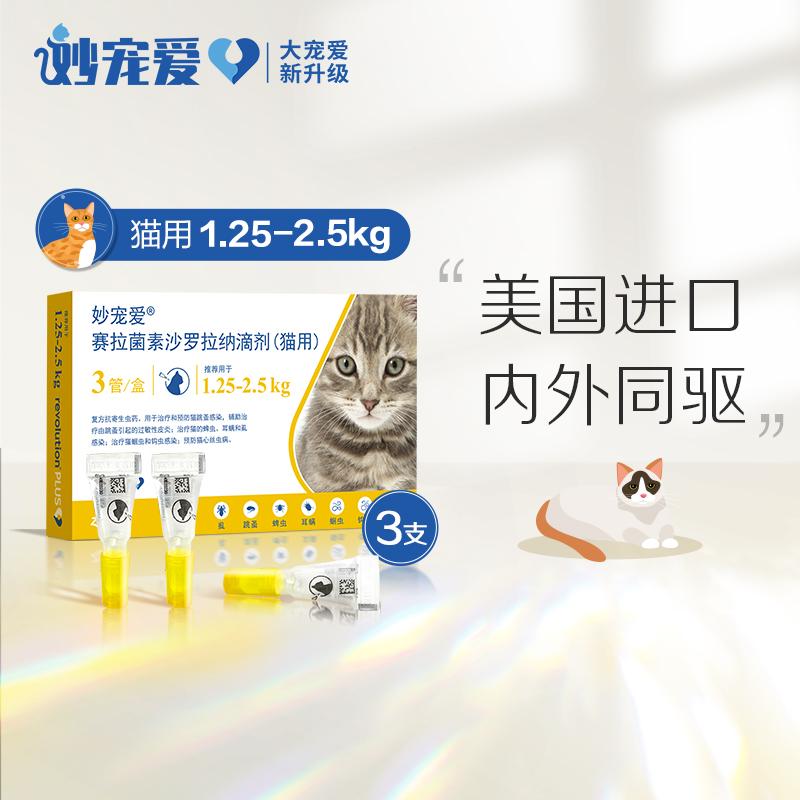 妙宠爱 1.25-2.5kg猫用 体内外驱虫滴剂 3支 妙宠爱 1.25-2.5kg猫用 体内外驱虫滴剂 3支