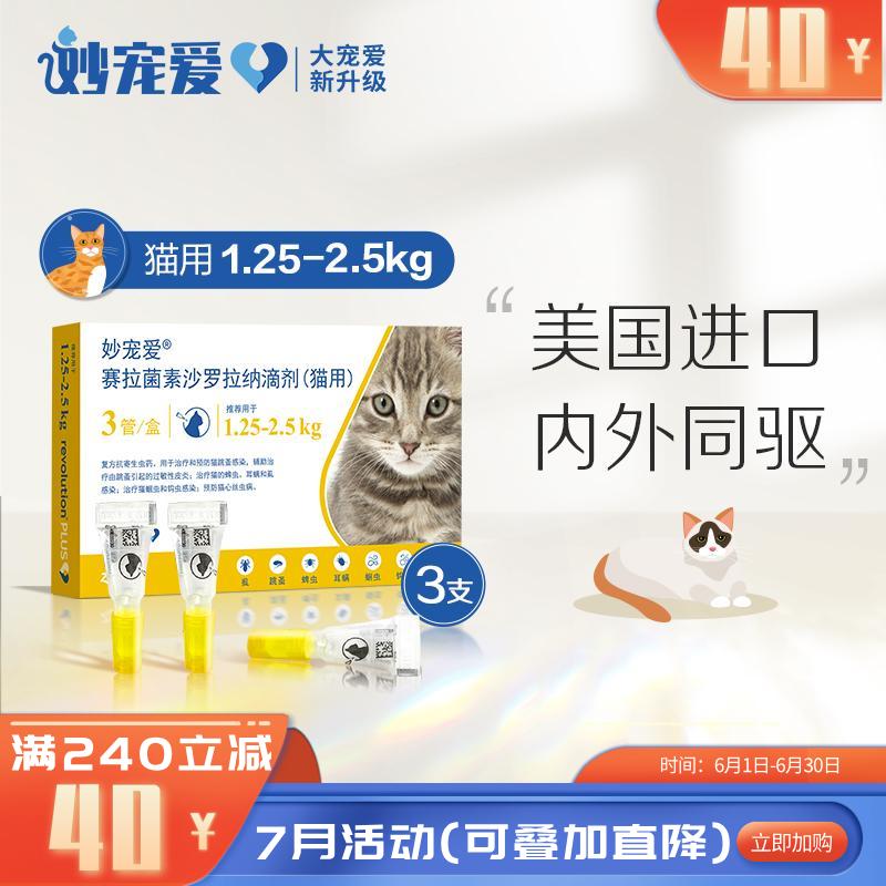 妙宠爱 1.25-2.5kg猫用 体内外驱虫滴剂 3支 妙宠爱 1.25-2.5kg猫用 体内外驱虫滴剂 3支