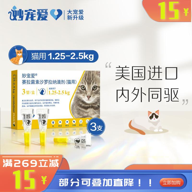 妙宠爱 1.25-2.5kg猫用 体内外驱虫滴剂 3支 妙宠爱 1.25-2.5kg猫用 体内外驱虫滴剂 3支