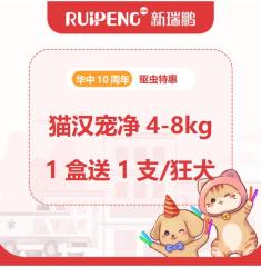 华中10周年汉宠净驱虫 猫4-8kg1盒送1支驱虫/狂犬