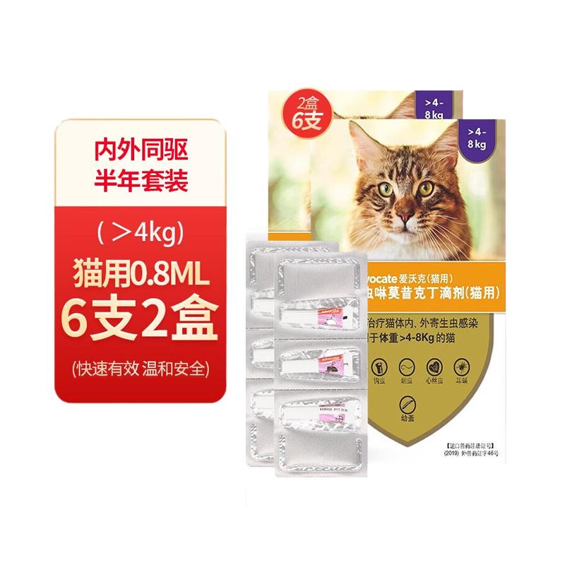 【半年套餐】礼蓝拜耳 爱沃克 4-8kg猫用 体内外驱虫滴剂 2盒（0.8ml*3支/盒）