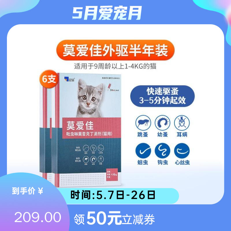 【半年套装】海正莫爱佳 ≤4kg猫用内外同驱滴剂 2盒（0.4ml*3支/盒）