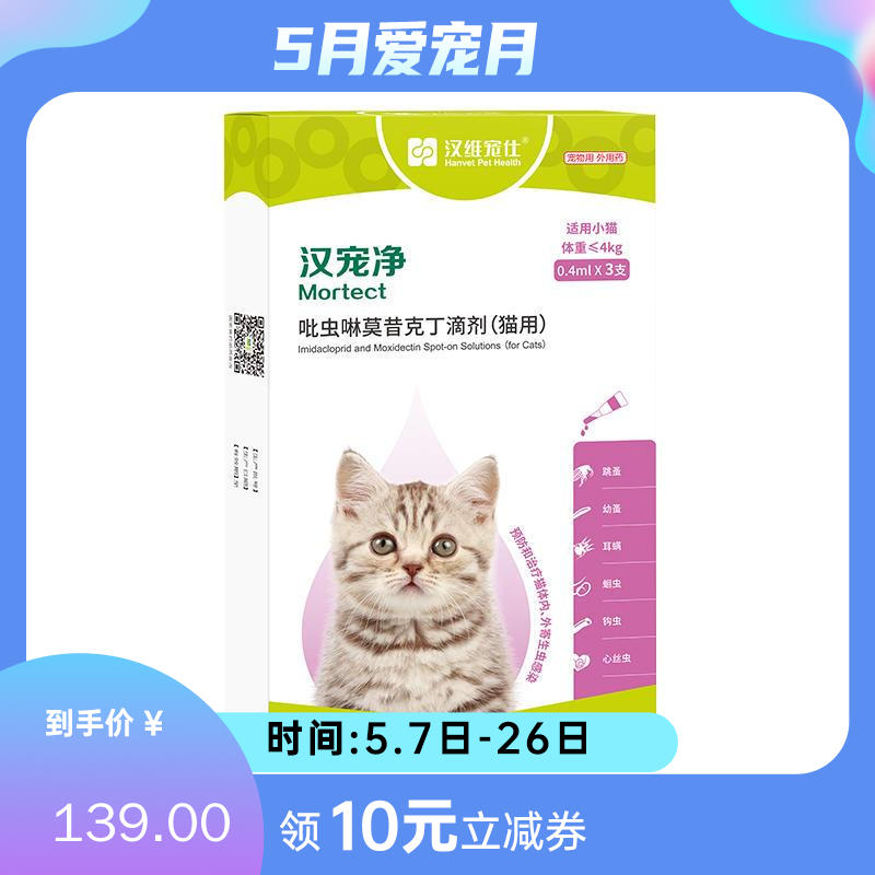 汉维汉宠净 ≤4kg猫用内外同驱滴剂 0.4ml*3支