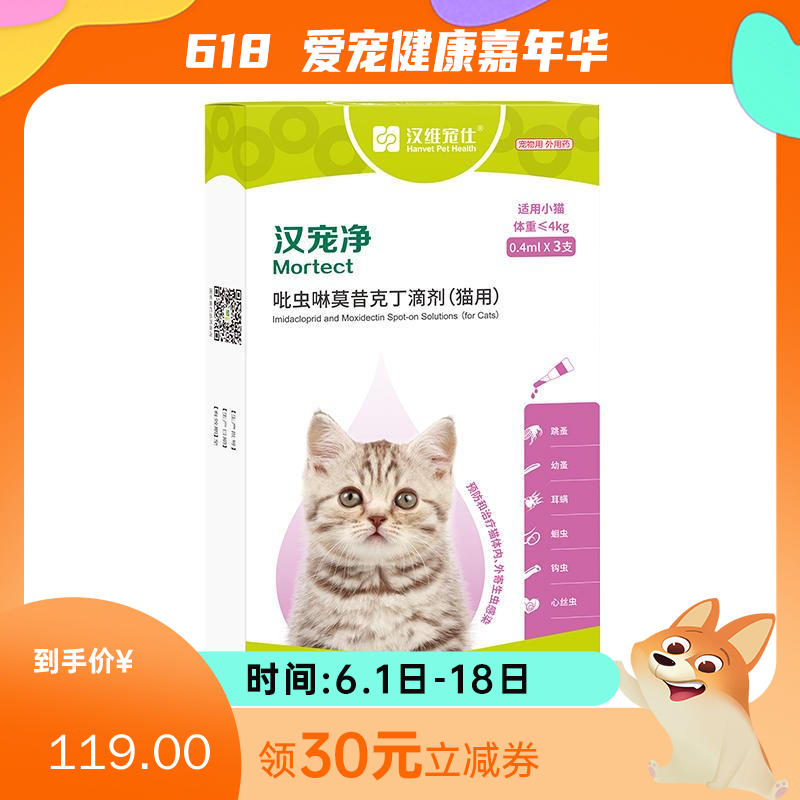 汉维汉宠净 ≤4kg猫用内外同驱滴剂 0.4ml*3支