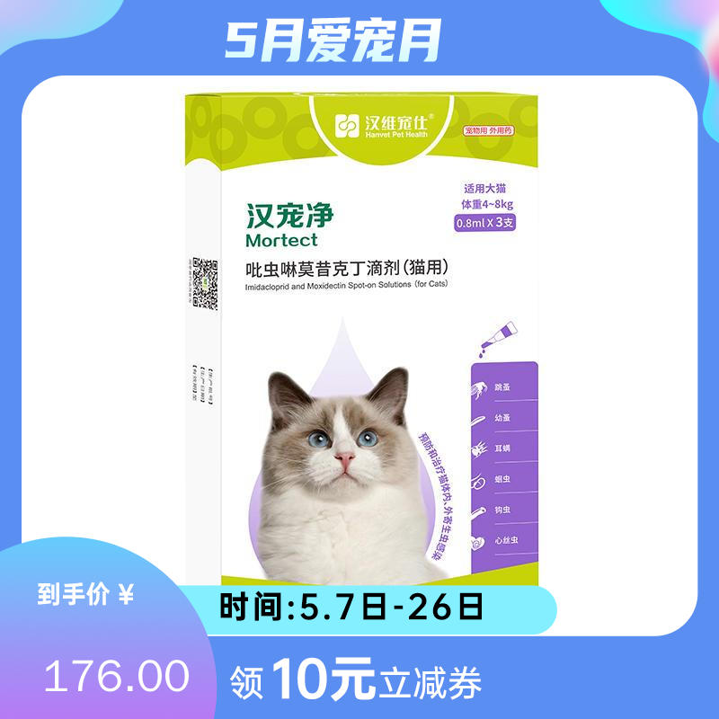 汉维汉宠净 4-8kg猫用内外同驱滴剂 0.8ml*3支