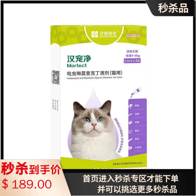 汉维汉宠净 4-8kg猫用内外同驱滴剂 0.8ml*3支 汉维汉宠净 4-8kg猫用内外同驱滴剂 0.8ml*3支