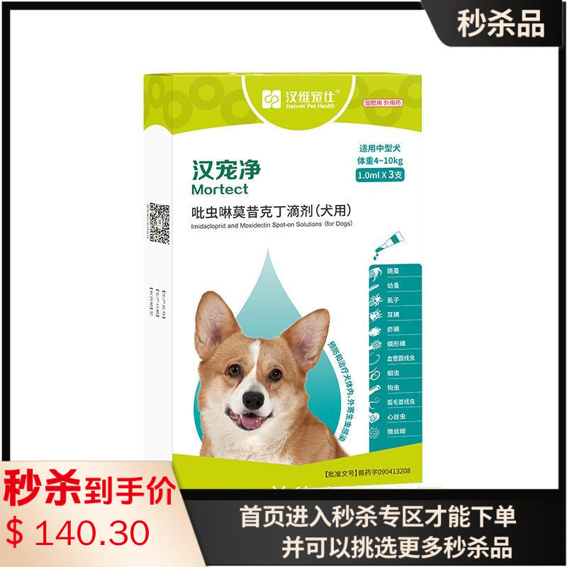 汉维汉宠净 4-10kg犬用内外同驱滴剂 3支 汉维汉宠净 4-10kg犬用内外同驱滴剂 3支