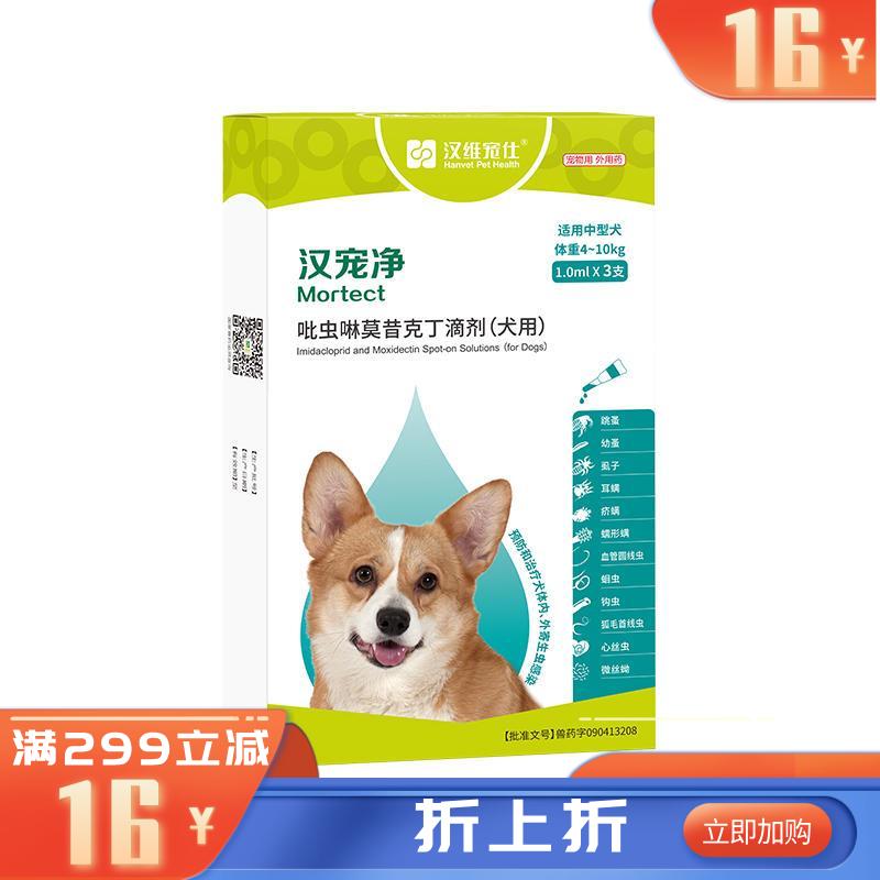 汉维汉宠净 4-10kg犬用内外同驱滴剂 3支 汉维汉宠净 4-10kg犬用内外同驱滴剂 3支