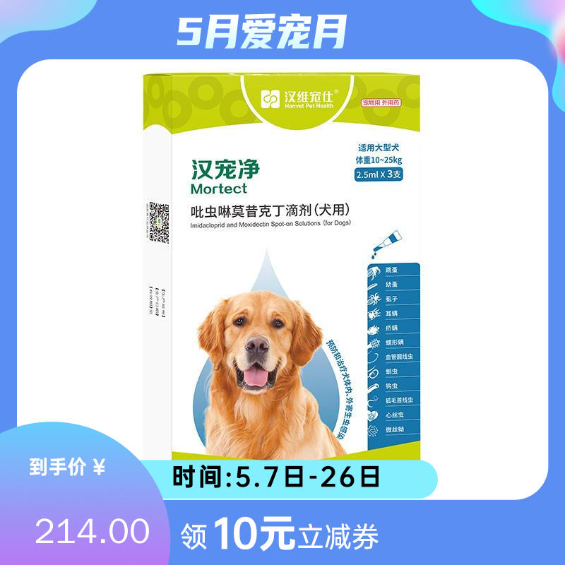 汉维汉宠净 10-25kg犬用内外同驱滴剂 2.5ml*3支